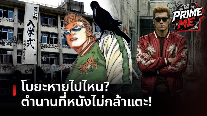ความลับ Crows ZERO ทำไมผู้สร้างไม่ใช้ "โบยะ" เป็นพระเอก?