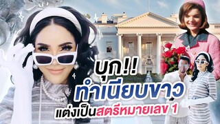 Nisa in the U.S.A. Ep.9 แต่งเป็นสตรีหมายเลข 1 บุกทำเนียบขาว!!! | Nisamanee.Nutt