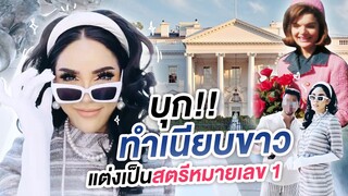 Nisa in the U.S.A. Ep.9 แต่งเป็นสตรีหมายเลข 1 บุกทำเนียบขาว!!! | Nisamanee.Nutt