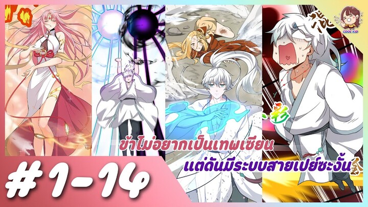 [มังงะรวมตอน] ข้าไม่อยากเป็นเทพเซียน แต่ดันมีระบบสายเปย์ซะงั้น ตอนที่ 1-14