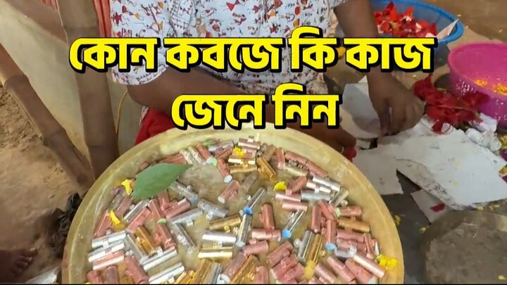 কোন কবজে কি কাজ জেনে নিন