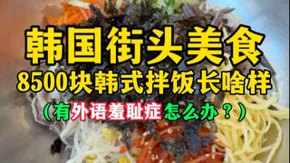 Korean street food: What does 8500 won Korean bibimbap look like? (What to do if you're afraid of fo