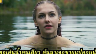 Ep.95 สปอยหนังสั้น เธอเล่นน้ำอยู่คนเดียว แล้วดันมาเจอชายแปลกหน้า | สปอยหนัง | เล่าหนัง สตูดิโอ