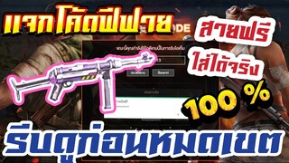 FREE FIRE แจกโค้ดฟีฟายล่าสุด! ด่วน! มีสิทธิได้ทุกคน! + สอนรับเพชรฟรี 100 เพชร