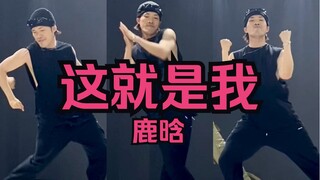 “นี่คือฉัน” ลุยทั้งไฟและน้ำเพื่อความฝัน!