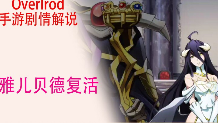 Bone Aotian Mobile Game (Plot Explanation 02): Albedo is resurrected, and the male protagonist takes