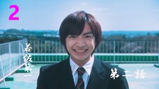 ห้องเรียนไร้รัก ซีซั่น 2 ตอนที่ ๒