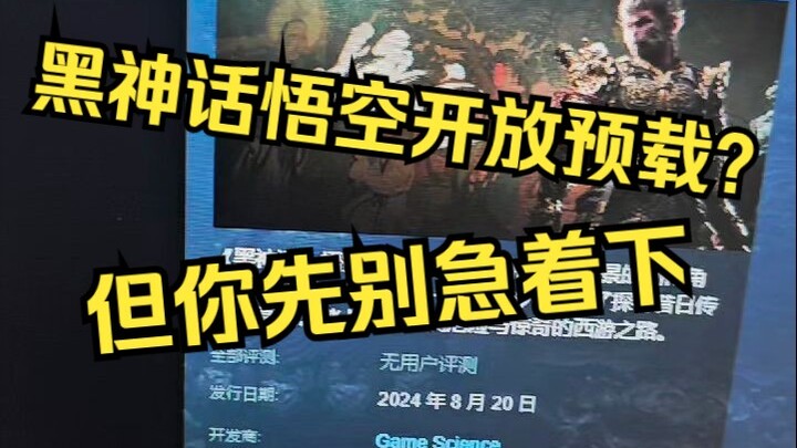 [Expired, no need to watch] Is Black Myth: Wukong now available for pre-download? But hold on—don’t 