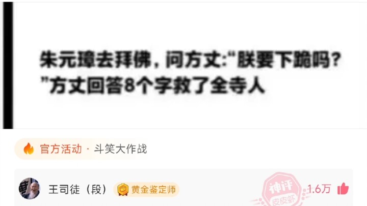 Zhu Yuanzhang went to pay respects at the temple and asked the abbot, “Should I kneel?” The abbot’s 