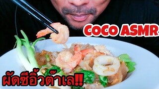 ASMR:Fried Noodle with Soy Sauce (EATING SOUNDS)|COCO SAMUI ASMR #กินโชว์ผัดซีอิ้ว