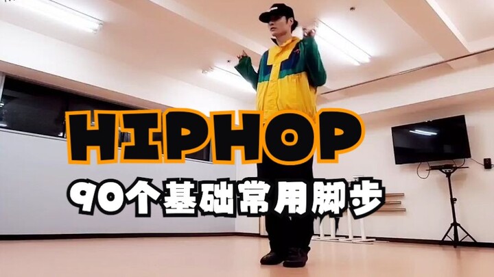 【HIPHOP】90个常用基础嘻哈脚步速查 | old school | middle school | new school