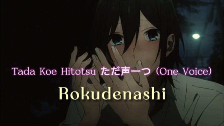 Rokudenashi - Tada Koe Hitotsu ただ声一つ (One Voice) X Horimiya | COVER