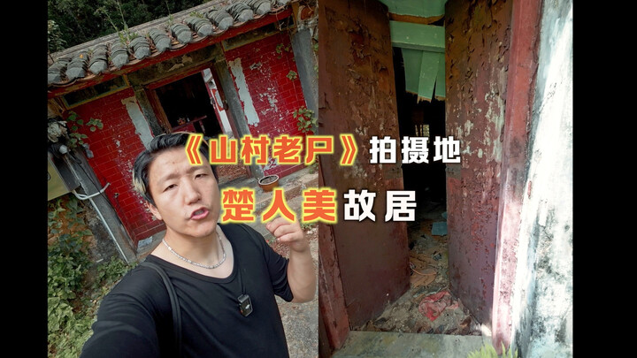 The filming location of “The Haunted Schoolgirl,” the former residence of “Chu Renmei”—whose childho