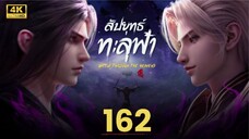 สัปประยุทธ์ทะลุฟ้า SS5 ตอนที่ 162 ซับไทย