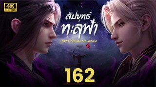 สัปประยุทธ์ทะลุฟ้า SS5 ตอนที่ 162 ซับไทย