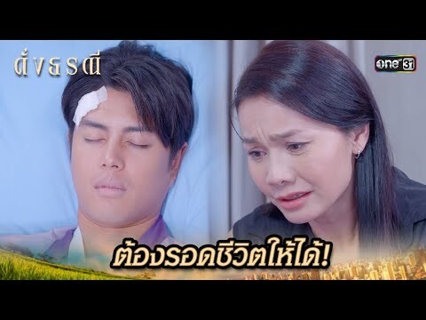 หลานชายเกือบตาย หลังเสี่ยงชีวิตทำคดี | Highlight ดั่งธรณี Ep.37 | 12 มิ.ย. 67 | one31