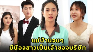 (หนังสั้น) แม่บ้านจนๆ มีน้องสาวเป็นเจ้าของบริษัท | JPC Media