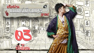 ตอนที่ 03 | แก๊งค์ป่วน แพทย์เทียนเหอ ภาค1  - Laughter Medical Center 1 | เฉินเหอ, เฉวียนจวิน【ซับไทย】