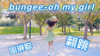 【周琳聪】bungee-oh my girl翻跳之在你心上蹦大极～