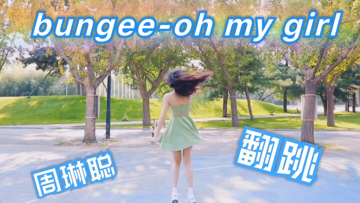 【周琳聪】bungee-oh my girl翻跳之在你心上蹦大极～