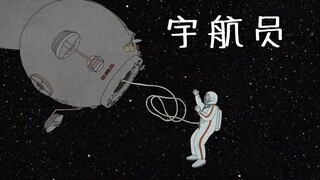 悲情动画短片《宇航员》，落魄英雄的最后回忆…