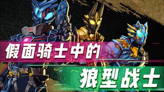 Prajurit serigala di Kamen Rider: Mengapa tidak ada yang berdasarkan serigala? Sangat tampan tetapi 