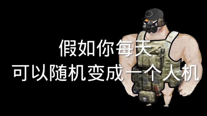 ماذا لو كان بإمكانك التحول عشوائيًا إلى إنسان آلي كل يوم؟