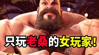 แฟนสาวของต้าซือหม่ามาลองเล่น Street Fighter 6 และยังเลือกตัวละครที่อ่อนที่สุดอย่างซันจิรุฟ จะเป็นยัง