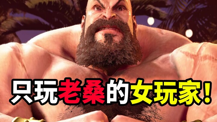 大司马的女粉入坑街霸6，还选最弱的桑吉尔夫，会怎么样？