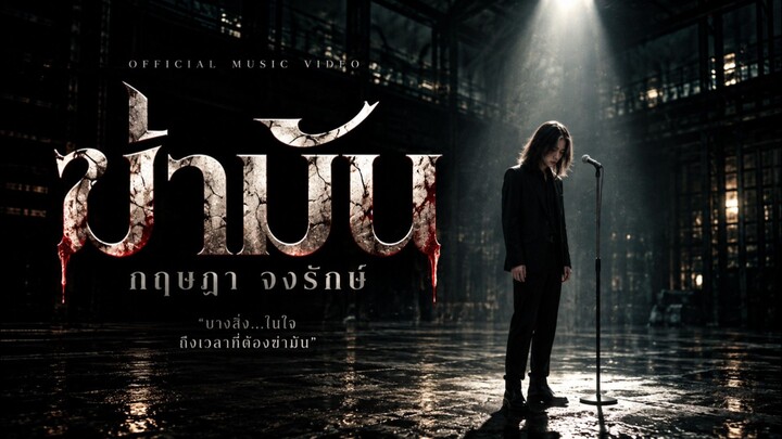 ฆ่ามัน - กฤษฎา จงรักษ์ [อินไซด์ มิวสิค]
