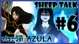 Sheep Talk ตอน Avatar The Last Airbender : ประวัติ Azula #6