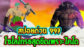 [ สปอยด่วน !! ] วันพีช ตอน 997  โซโลโกรธไคโดสุดขีด!! ll OverReview