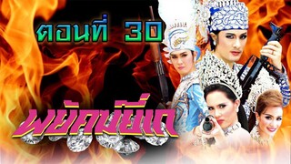 พยัคฆ์ยี่เก 2552 ตอนที่30