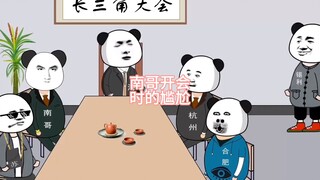 南哥开会时的尴尬