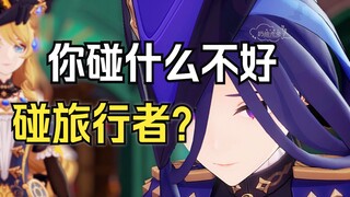 你碰什么不好碰旅行者？