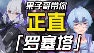 【战双/鉴赏】果子哥带你正直罗塞塔