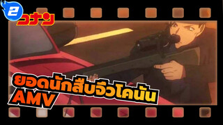 ยอดนักสืบจิ๋วโคนันAMV
มหากาพย์การตัดต่อ/Answer_2