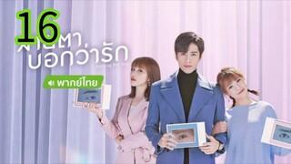 สายตาบอกว่ารัก EP 16