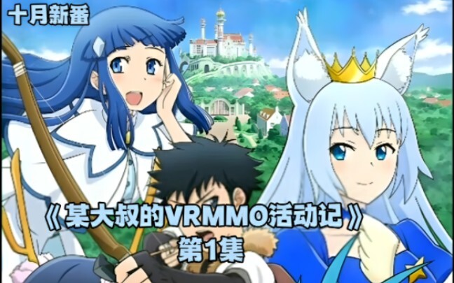 October new show: A certain uncle's vrmmo activity record, episode 1