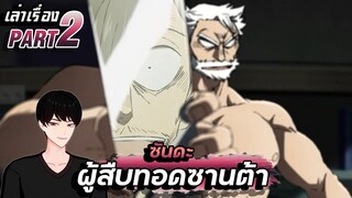 【เล่าเรื่อง】ซันดะ ผู้สืบทอดพลังซานต้า PART2