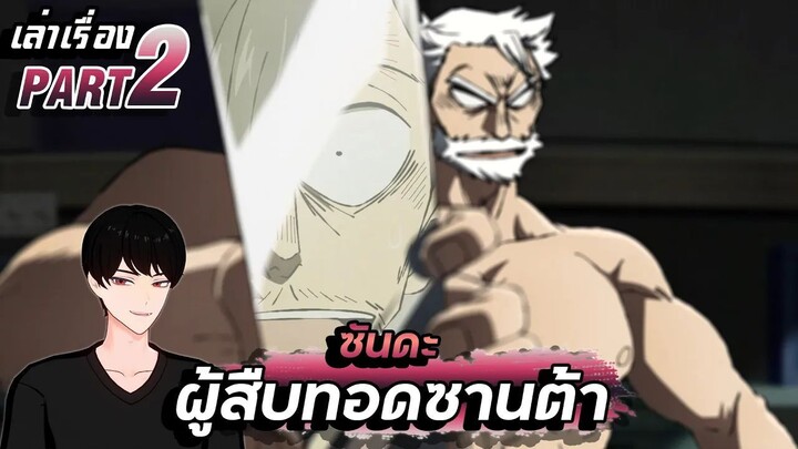 【เล่าเรื่อง】ซันดะ ผู้สืบทอดพลังซานต้า PART2