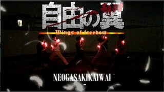【ヲタ芸】自由の翼『Wings of freedom』 【Neoヶ崎界隈】