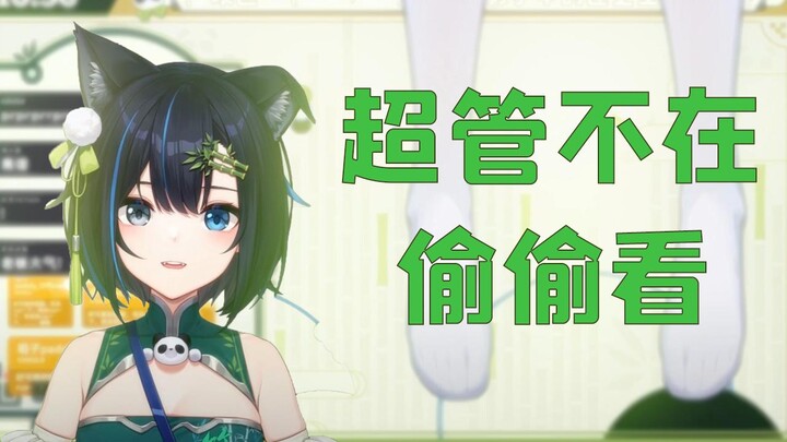 【雾深Girimi】【自用】超管不在看看新衣服全身