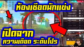ห้องเชือด โปรลีค เกมส์ 1_4 CGGG หวนคืนห้องแข่ง เปิดฉากซ้อมจริงจัง