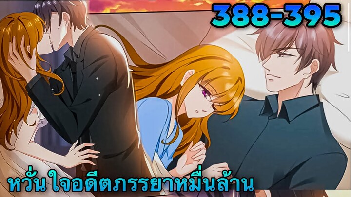 หวั่นใจอดีตภรรยาหมื่นล้าน | ตอนที่ 388-395