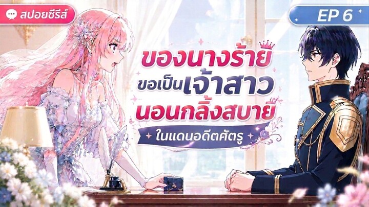 ชีวิตลูปที่ 7 ของนางร้าย ขอเป็นเจ้าสาวนอนกลิ้งสบายในแดนอดีตศัตรู ตอนที่ 6#สปอยอนิเมะ