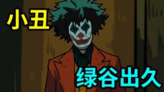 小 丑 绿 谷