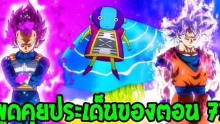 ดราก้อนบอลซุปเปอร์ - พุดคุยเรื่องน่าสนใจมังงะตอนที่ 77 - OverReview