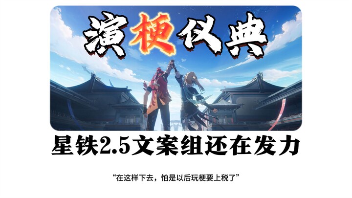 [Honkai Impact: Star Rail] Điểm lại những “gag và easter egg” trong phiên bản 2.5 của Star Rail – Cứ