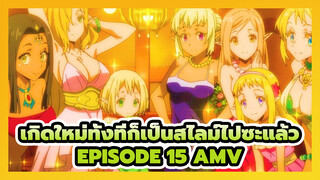 เกิดใหม่ทั้งทีก็เป็นสไลม์ไปซะแล้ว
Episode 15 AMV